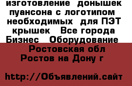 изготовление  донышек пуансона с логотипом, необходимых  для ПЭТ крышек - Все города Бизнес » Оборудование   . Ростовская обл.,Ростов-на-Дону г.